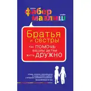 Постер книги Братья и сестры. Как помочь вашим детям жить дружно