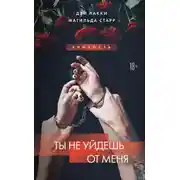 Постер книги Ты не уйдешь от меня