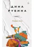 Дина Рубина - Липовая жена