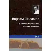 Постер книги Колымские рассказы