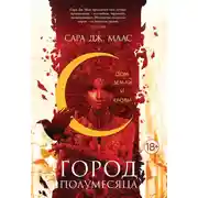 Постер книги Дом Земли и Крови