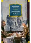 Каверин Вениамин - Открытая книга