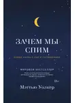 Морли Чарли - Зачем мы спим. Новая наука о сне и сновидениях
