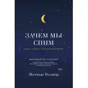 Постер книги Зачем мы спим. Новая наука о сне и сновидениях