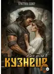 Кристина Шефер - Все дело в кузнеце
