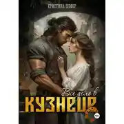 Постер книги Все дело в кузнеце