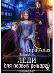 Лира Алая - Леди для первых рыцарей