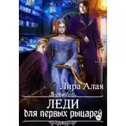 Постер книги Леди для первых рыцарей