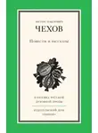 Антон Чехов - Повести и рассказы