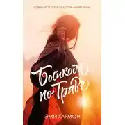 Постер книги Босиком по траве