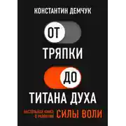 Постер книги От тряпки до титана духа. Настольная книга о развитии силы воли