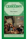 Сенкевич Генрик - Камо грядеши