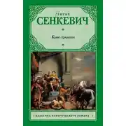 Постер книги Камо грядеши