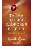 Берн Ронда - Тайна любви, здоровья и денег. Мастер-класс