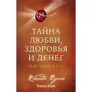 Постер книги Тайна любви, здоровья и денег. Мастер-класс
