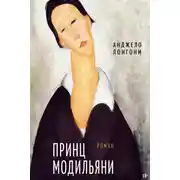 Постер книги Принц Модильяни