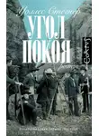 Юрий Уленгов - Угол покоя