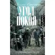 Постер книги Угол покоя