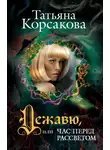 Сычёва Анастасия - Дежавю, или Час перед рассветом