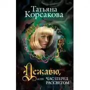Постер книги Дежавю, или Час перед рассветом