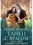 Татьяна Серганова - Сердце дракона. Танец с врагом