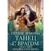 Постер книги Сердце дракона. Танец с врагом