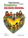 Пол Браун - Клиенты на всю жизнь
