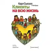Постер книги Клиенты на всю жизнь