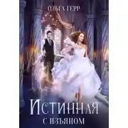 Постер книги Истинная с изъяном