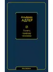 Адлер Альфред - Понять природу человека