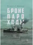 Алексей Иванов - Бронепароходы