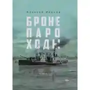 Постер книги Бронепароходы