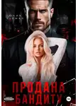 Юлия Герман - Продана бандиту