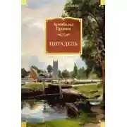 Постер книги Цитадель
