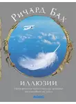 Ричард Бах - Иллюзии