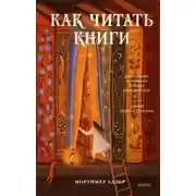 Постер книги Как читать книги. Руководство по чтению великих произведений