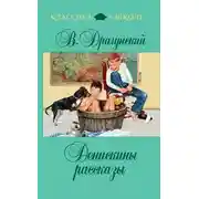 Постер книги Денискины рассказы (сборник)