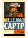 Сартр Жан-Поль - Тошнота