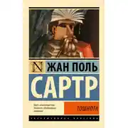 Постер книги Тошнота