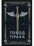 Клэр Кассандра - Орудия Смерти. Город праха