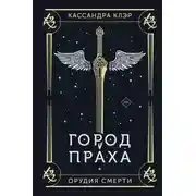 Постер книги Орудия Смерти. Город праха