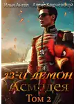 Илья Ангел - 13-й демон Асмодея. Том 2