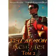Постер книги 13-й демон Асмодея. Том 2