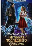 Оксана Недельская - МагАкадемия. Истинная последнего дракона