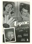 Александр Ширвиндт - Гараж. Автобиография семьи