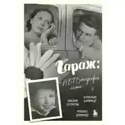 Постер книги Гараж. Автобиография семьи