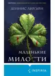 Деннис Лихэйн - Маленькие милости
