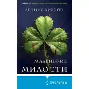 Постер книги Маленькие милости