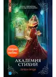Гаврилова Анна - Академия Стихий. Душа Огня