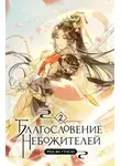 Mo Xiang Tong Xiu - Благословение небожителей. Том 2